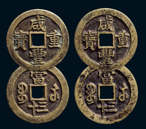 “咸丰重宝”背“宝苏当三十”一组两枚