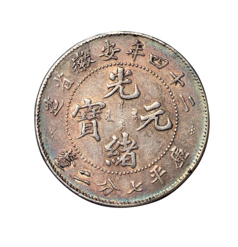 光绪二十四年安徽省造光绪元宝库平七分二厘银币一枚