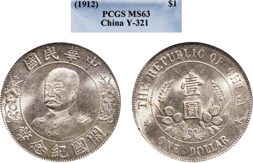 1912年黎元洪像（无帽）中华民国开国纪念币壹圆银币（LM45）