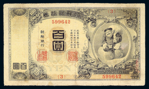 1911年朝鲜银行券大黑壹佰圆一枚