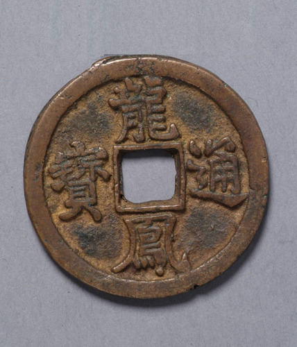元龙凤通宝折三一枚