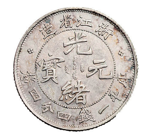 1899年浙江省造光绪元宝库平一钱四分四厘银币一枚