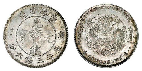 1900年庚子吉林省造光绪元宝花篮库平三钱六分银币一枚