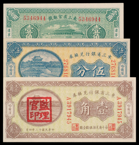民国十八年东三省官银号辽宁壹角纸币一枚