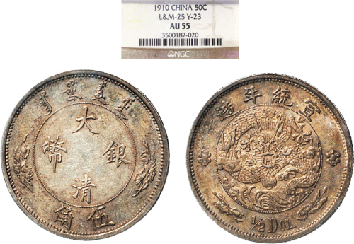 1910年宣统年造大清伍角银币（LM25）