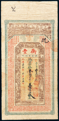 光绪三十四年（1908年）江北清江浦衡丰钱庄票壹百枚