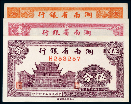 民国湖南省银行纸币一组三枚