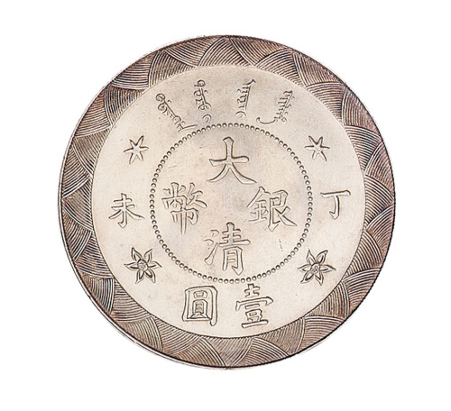 丁未光绪年造大清银币壹圆样币一枚
