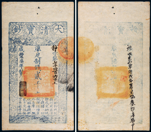 咸丰七年（1857年）大清宝钞贰千文