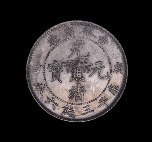 1900年庚子吉林省造光绪元宝中心花篮库平三钱六分银币一枚（无图）
