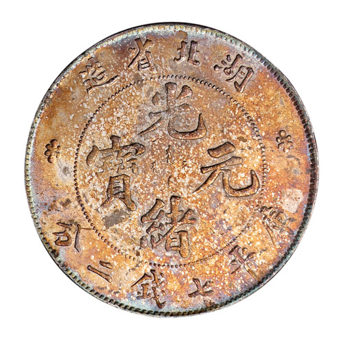 1894年湖北省造光绪元宝库平七钱二分银币一枚