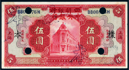 民国九年（1920年）四明银行改中央银行上海伍圆样票