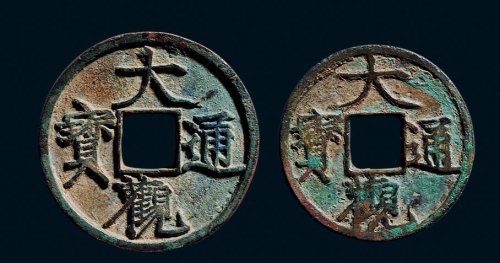 “大观通宝”折二、折三一组两枚