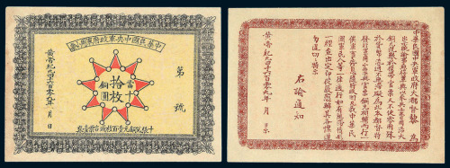 皇帝纪元四千六百零九年（1912年）中华民国中央军政府军用小票当铜元拾枚一枚