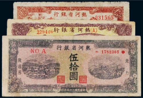 民国热河省银行纸币一组三枚