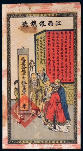 光绪年江西银钱号壹两