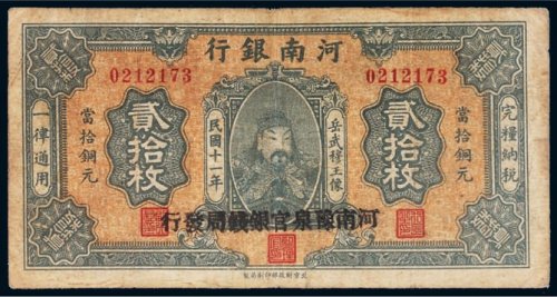 民国十一年（1922年）河南银行当拾铜元贰拾枚