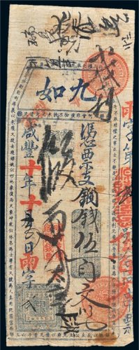 咸丰十年（1884年）九如铜钱伍百文