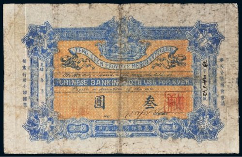 光绪年奉天省城公议商局叁圆