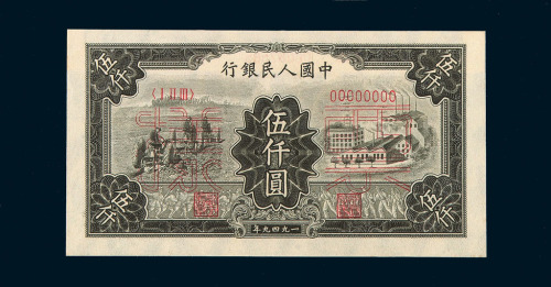 1949年第一版人民币伍仟圆“拖拉机与工厂”正、反单面印刷样票四枚