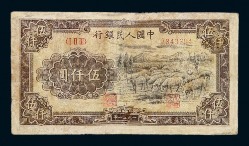 1951年第一版人民币伍仟圆“牧羊”一枚