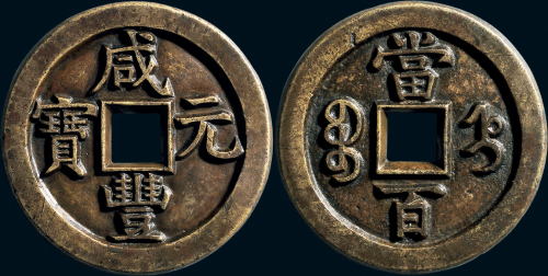 “咸丰元宝”背“宝直当百”