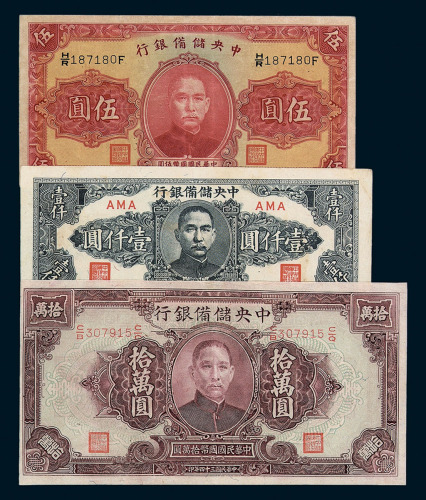 民国时期中央储备银行纸币一组五十一枚