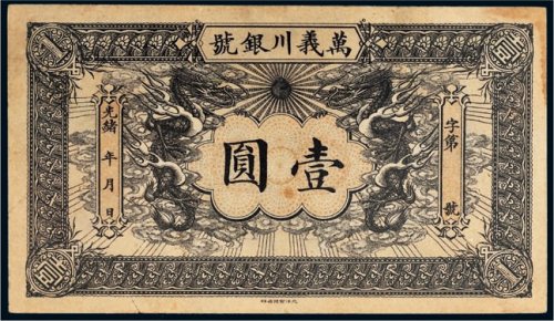 光绪年万义川银号天津通行银元壹圆