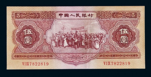 1953年第二版人民币伍圆一枚