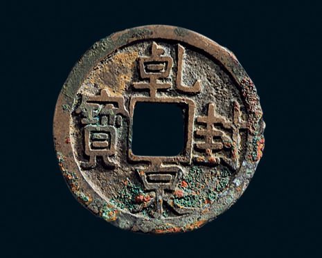 “乾封泉宝”