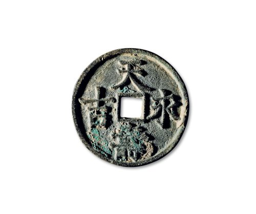 “天寿永吉”背上仰月下巨星宫钱