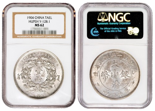 湖北省造双龙一两小字 NGC MS 62