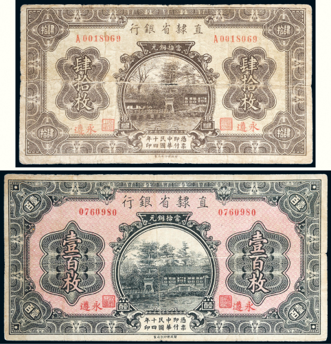 民国十四年（1925年）直隶省银行永遵肆拾枚、壹百枚各一张