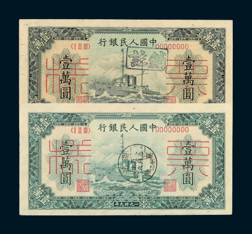 1949年第一版人民币壹万圆“军舰图”样票二枚