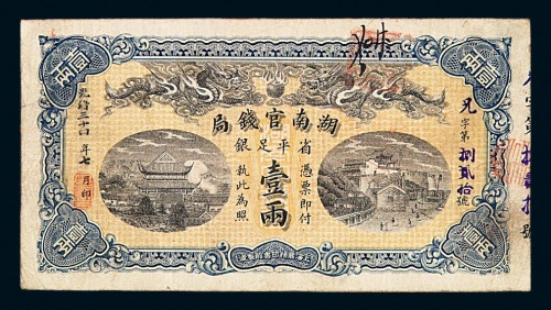 光绪三十四年湖南官钱局省平足银壹两纸币一枚