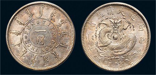 光绪二十四年（1898年）奉天机器局造一圆银币（LM471）