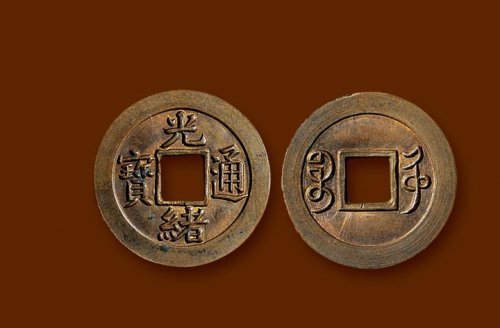 “光绪通宝”背“宝沽”小平机制