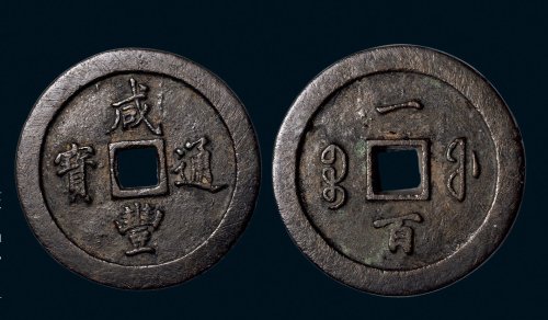 “咸丰通宝”背“宝福一百”