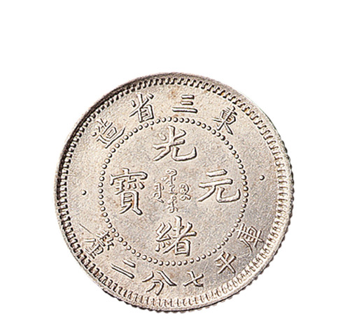 1907年东三省造光绪元宝库平七分二厘银币一枚