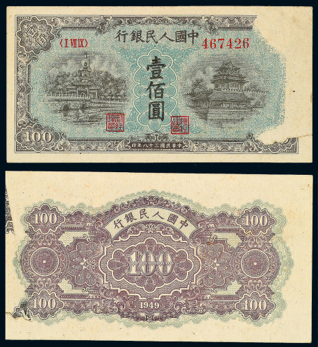 1949年第一版人民币壹佰圆“北海与角楼”一枚