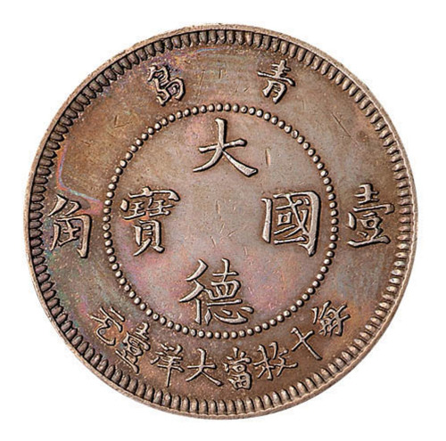1909年青岛大德国宝壹角镍币一枚