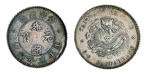 1890年台湾制造光绪元宝库平三分六厘银币一枚