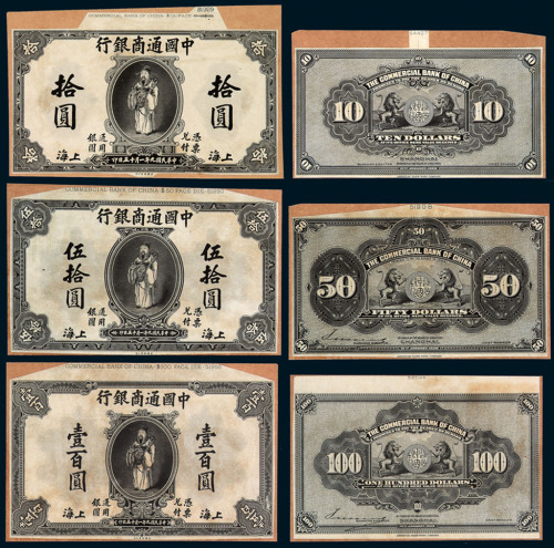 民国九年中国通商银行银两票壹两、五两、拾两；银元票壹圆、伍圆、拾圆、伍拾圆、壹佰圆正、反单面印刷试模样票各一枚