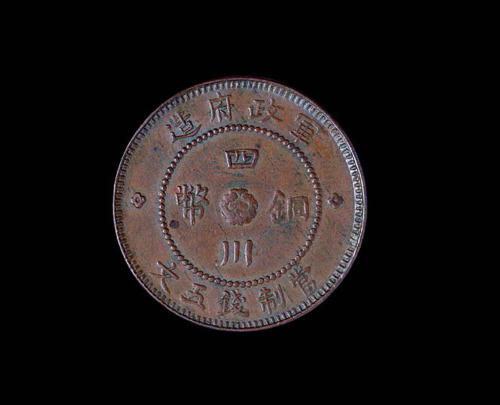 中华民国元年军政府造四川铜币五文一枚