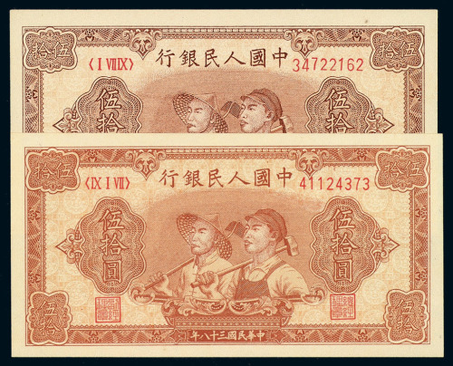 1949年第一版人民币伍拾圆“工农”不同纸色二枚