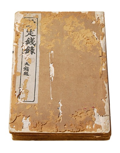 上海云华居庐出版《钦定钱录》丙寅年卷一至卷十六