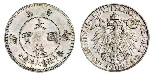 1909年青岛大德国宝壹角镍币一枚