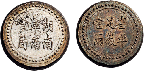 1906年湖南阜南官局省平足纹壹两银币（LM386）