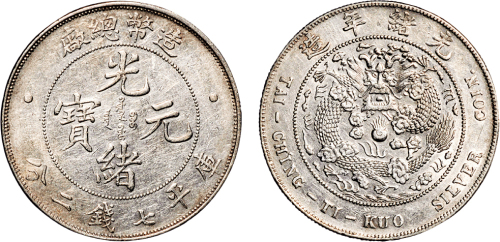 1908年造币总厂光绪元宝七钱二分银币（LM11）
