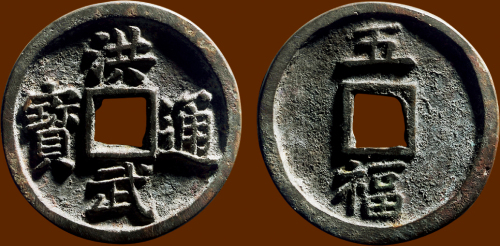 “洪武通宝”背“五福”大字版